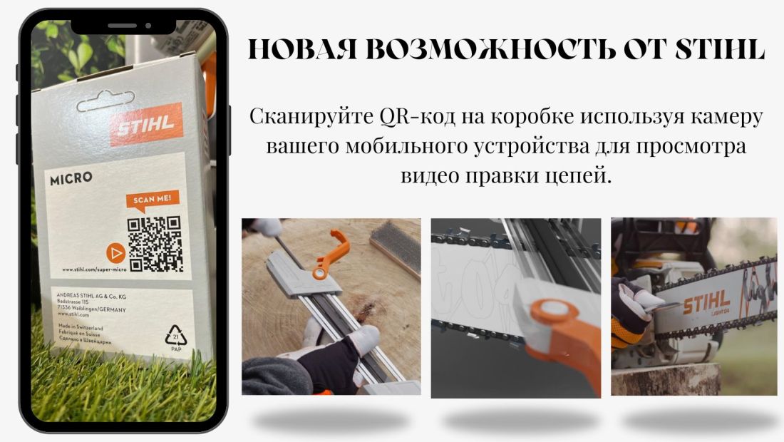 НОВАЯ ВОЗМОЖНОСТЬ ОТ STIHL! НОВАЯ ВОЗМОЖНОСТЬ ОТ STIHL!
