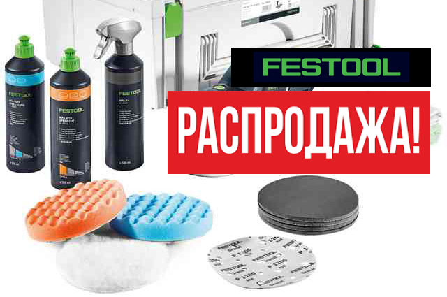 Распродажа товаров FESTOOL - PROTOOL по ценам 2015 года! Распродажа товаров FESTOOL - PROTOOL по ценам 2015 года!