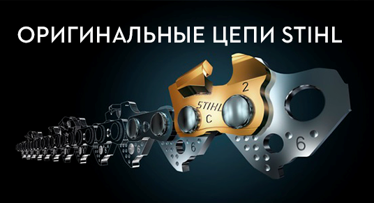 Как отличить оригинальную цепь STIHL от поддельной? Как отличить оригинальную цепь STIHL от поддельной?